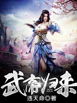 武帝归来最新章节
